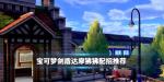 宝可梦剑盾达摩狒狒配招推荐