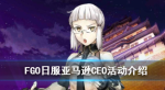FGO亚马逊CEO大危机活动介绍