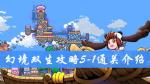 幻境双生5-1通关攻略 幻境双生攻略大全