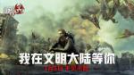《王牌战争：文明重启》进化革命CG曝光！