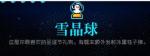 霓虹深渊雪晶球怎么样