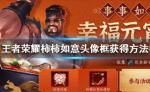王者荣耀柿柿如意头像框怎么得