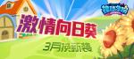 久违的笑脸！《推理学院》激情向日葵新服装替换