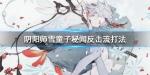 阴阳师雪童子秘闻反击流怎么打