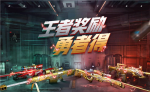 CF王者奖励勇者得活动怎么样