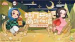 《阴阳师：妖怪屋》鬼灭联动再启！炭治郎和祢豆子穿全新衣服，再次做客妖怪屋！