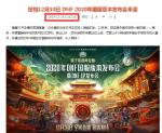 dnf新版本发布 2020国服版本发布会