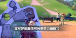 宝可梦剑盾怎么改时间刷努力值