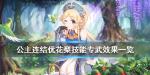 公主连结优花梨专武效果