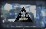 明日方舟踏寻往昔之风FA-8(含突袭)攻略
