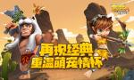 《宇宙起源》再现石器经典，重温石器萌宠情怀
