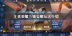 王者荣耀万镜觉醒在哪