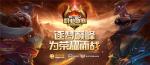 《梦三国2》MPL夏季常规赛即将收官，抢分大战一触即发！