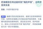 小鸡庄园最新答案9.12 海螺