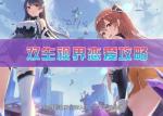 双生视界恋爱攻略 怎么谈恋爱