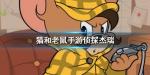 猫和老鼠手游侦探杰瑞怎么玩