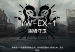 明日方舟TW-EX-1突袭打法 沃伦姆德的薄暮视频攻略