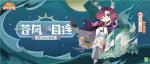 《阴阳师：妖怪屋》守护怪&middot;苍风一目连式神档案奉上，点击收获温柔守护！