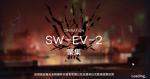 明日方舟SW-EV-2突袭打法攻略