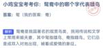 小鸡宝宝考考你蚂蚁庄园今日答案9.9