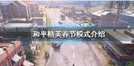 和平精英春节模式怎么开启 春节模式玩法大全