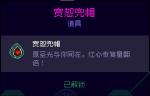 霓虹深渊宽恕兜帽怎么样