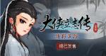 《大侠立志传》DLC&ldquo;倩影萍踪&rdquo;发售 国区定价18元