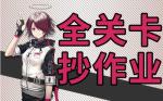 明日方舟突袭1-10攻略 明日方舟突袭1-10视频