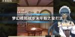 梦幻模拟战岁末年始之宴怎么打