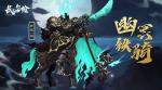 长安幻世绘手游幽冥铁骑装备推荐