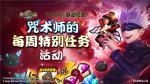&lsquo;魔灵召唤&rsquo;，&lsquo;咒术回战&rsquo;联动纪念咒术师的周特别任务活动