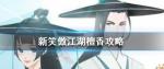 新笑傲江湖檀香怎么交易