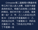 犯罪大师第二届推理大赛有甲乙丙丁四人答案是什么