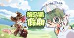 仙境传说RO七月限定活动详情