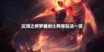 云顶之弈梦魇剑刺阵容搭配