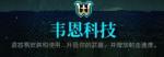 霓虹深渊韦恩科技怎么样
