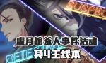 FGO虚月馆杀人事件其4配置