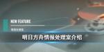明日方舟活动剧情怎么回放