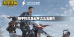 和平精英激战寒流版本IOS无法更新怎么办