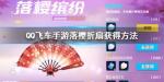 QQ飞车手游落樱折扇怎么获得