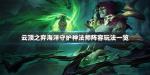 云顶之弈海洋守护神法师阵容搭配