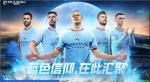 传奇前锋埃托奥降临！《绿茵信仰》曼城专属活动惊喜上线！