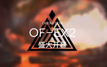 明日方舟火蓝之心复刻OF-EX2突袭攻略