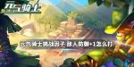 元气骑士敌人防御加一打法