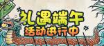 礼遇端午！《推理学院》精彩活动大放&ldquo;粽&rdquo;
