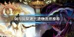 剑与远征迷宫遗物选择