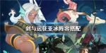 剑与远征亚冰阵容怎么组