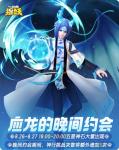 一起来捉妖应龙的晚间约会怎么样