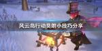 风云岛行动莫朗实在怎么打