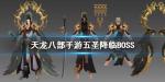 天龙八部手游五圣降临BOSS怎么打